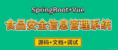 基于SpringBoot與Vue的食品安全信息管理系統(tǒng)設計與實現(xiàn)