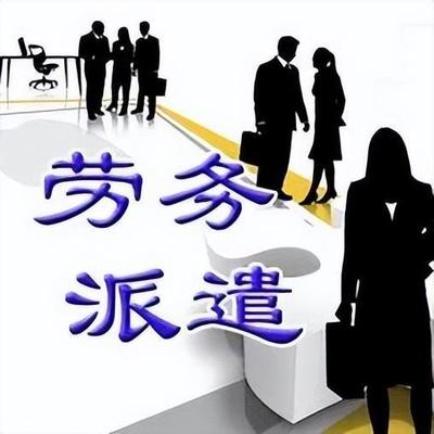 勞務(wù)派遣退出舞臺,企業(yè)紛紛"內(nèi)包"?