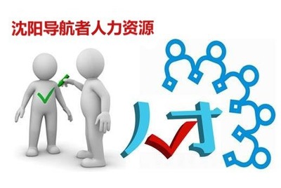 沈陽勞務(wù)派遣服務(wù) 靈活用工的專業(yè)解決方案
