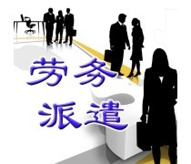 勞務(wù)輸出與勞務(wù)派遣服務(wù) 全球化背景下的勞動力資源配置