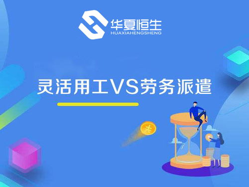 靈活用工與勞務派遣 看似相近，實則大不相同