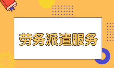 勞務公司及勞務派遣服務解析 用工方關鍵注意事項