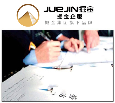 掘金企服 勞務(wù)派遣經(jīng)營許可證代辦服務(wù)，讓企業(yè)省心省力