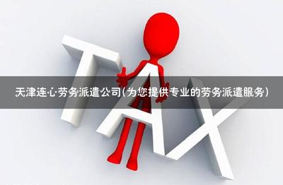 天津連心勞務(wù)派遣公司 專業(yè)勞務(wù)派遣服務(wù)的卓越選擇