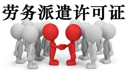 代辦轉讓北京勞務派遣公司 流程、注意事項與市場前景