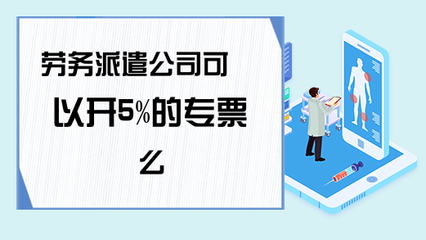 勞務派遣服務能否開具5%征收率的增值稅專用發票？政策解析與實務指南