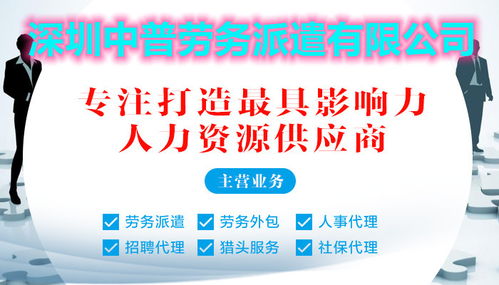 寶安區勞務派遣首選深圳中普，專業服務助力企業高效用工