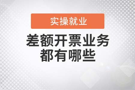 差額開票業務詳解 勞務派遣服務與典型場景