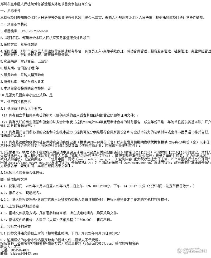 鄭州市金水區(qū)人民法院勞務(wù)派遣服務(wù)外包項(xiàng)目競(jìng)爭(zhēng)性磋商公告